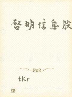 启明信息股吧