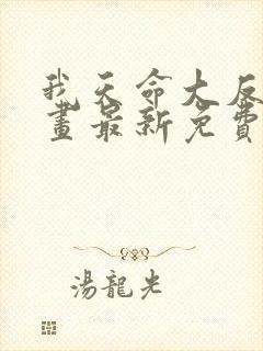 我天命大反派漫画最新免费观看