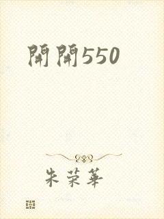 开开550封面