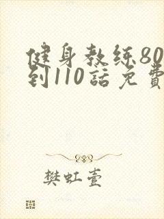 健身教练80话到110话免费
