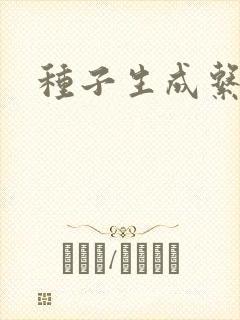 种子生成系统