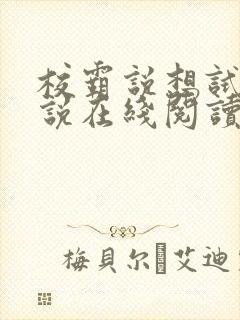 校霸说想试试小说在线阅读