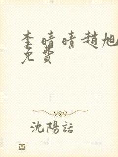 李晴晴赵旭小说免费封面