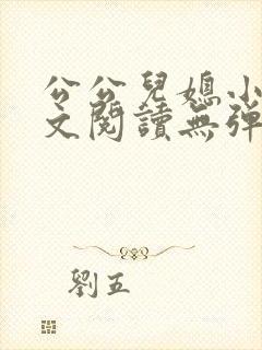 公公儿媳小说全文阅读无弹窗封面