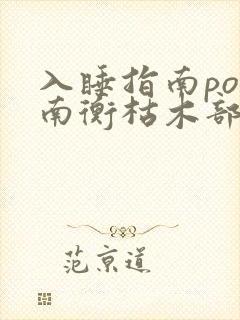 入睡指南po况南衡枯木部落封面