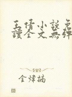 王倩小说免费阅读全文无弹窗