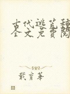 古代逃荒种田记全文免费阅读
