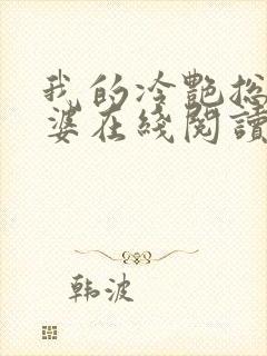 我的冷艳总裁老婆在线阅读全文