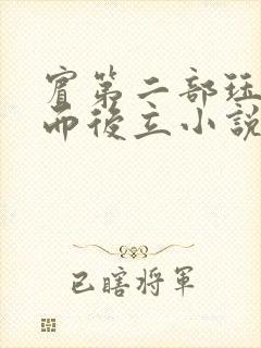 宾第二部珏慧破而后立小说封面