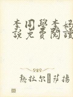 李同学李妈妈小说免费阅读最新章节