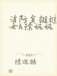 消防员挺进乖乖女h徐婉婉