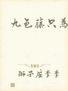 九色藤只为高清封面