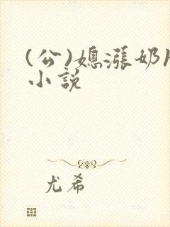 (公)媳涨奶h小说封面