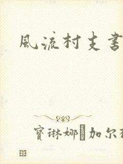 风流村支书