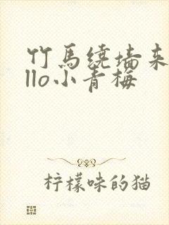竹马绕墙来hello小青梅