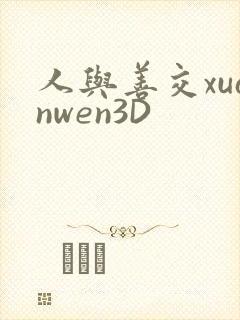 人与善交xuanwen3D