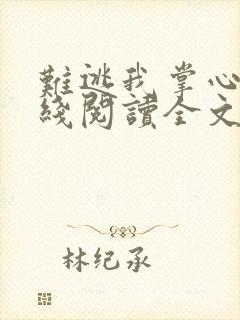难逃我掌心啊在线阅读全文封面