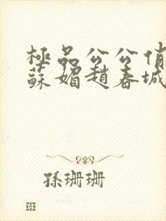 极品公公俏儿媳苏媚赵春城封面