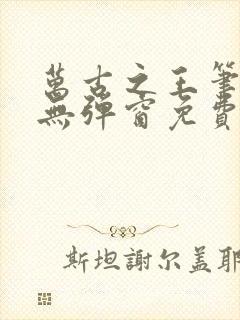 万古之王笔趣阁无弹窗免费阅读