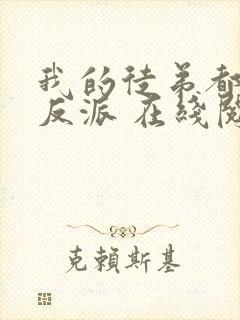 我的徒弟都是大反派 在线阅读全文