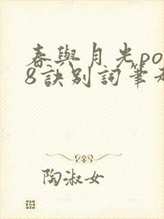 春与月光po18诀别词笔趣阁