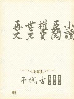 再世权臣小说全文免费阅读无删减封面