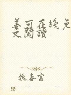 姜可在线免费全文阅读