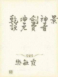 乾坤剑神景言小说免费看