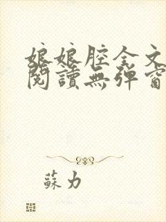 娘娘腔全文免费阅读无弹窗笔趣阁