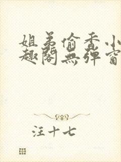 姐弟偷香小说笔趣阁无弹窗最新章节封面