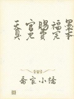 天官赐福墨香铜臭免费完本