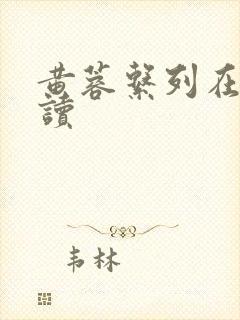 黄蓉系列在线阅读封面