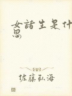 女诸生是什么意思封面