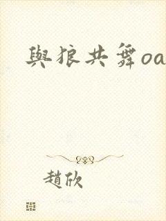 与狼共舞oa