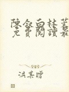 陈叙白林茉小说免费阅读最新章节