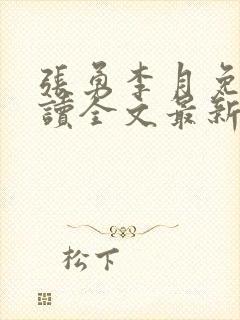 张勇李月免费阅读全文最新章节小说封面