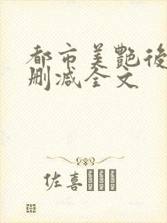 都市美艳后宫无删减全文