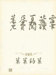 叶辰夏若雪全文免费阅读笔趣阁
