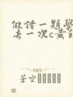 做错一题学长进去一次c黄的作文