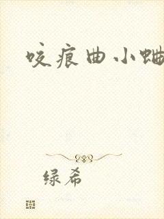 咬痕曲小蛐