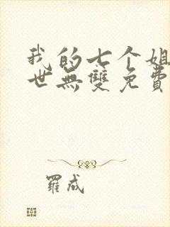 我的七个姐姐绝世无双免费小说