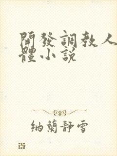 开发调教人妻身体小说