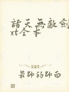 诸天无敌剑修txt全本