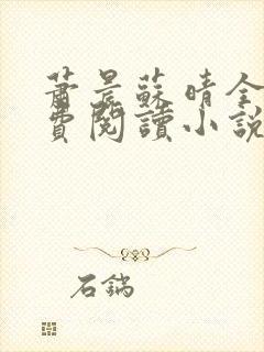 萧晨苏晴全文免费阅读小说