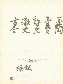 方澈许青蒂小说全文免费阅读