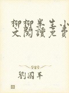 柳柳半生小说全文阅读免费无弹窗