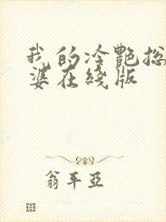 我的冷艳总裁老婆在线版封面