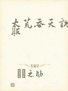 太荒吞天诀完结版