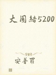 大团结5200封面