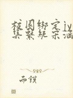 校园绑定jy收集系统宋涵笔趣阁